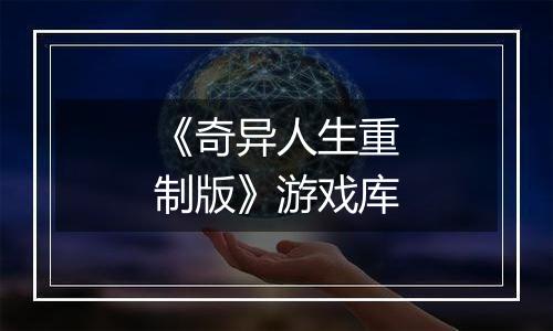 《奇异人生重制版》游戏库