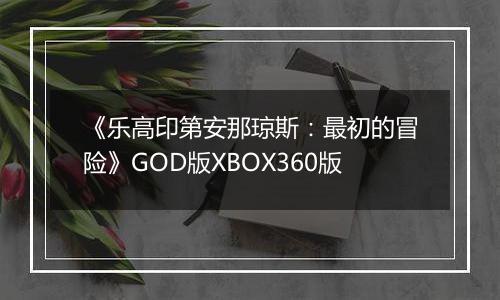 《乐高印第安那琼斯：最初的冒险》GOD版XBOX360版