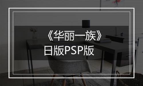 《华丽一族》日版PSP版