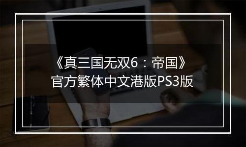 《真三国无双6：帝国》 官方繁体中文港版PS3版