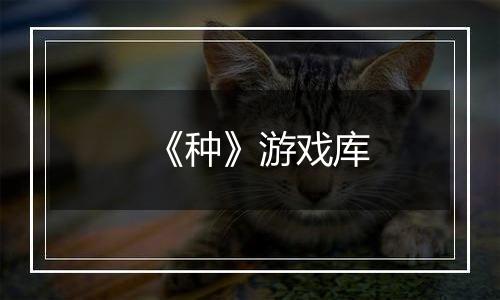 《种》游戏库