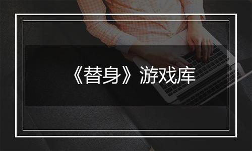 《替身》游戏库