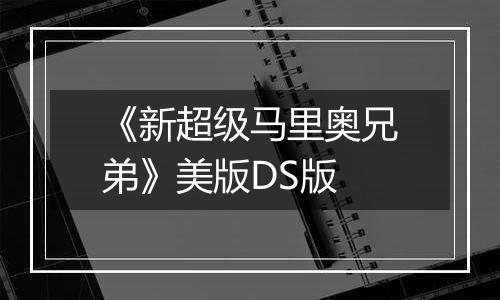 《新超级马里奥兄弟》美版DS版