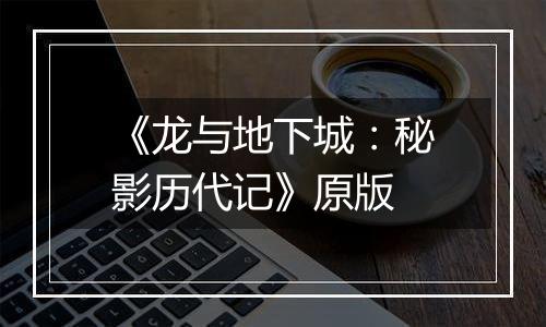 《龙与地下城：秘影历代记》原版