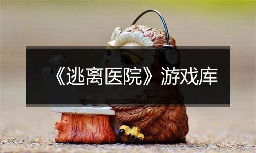 《逃离医院》游戏库