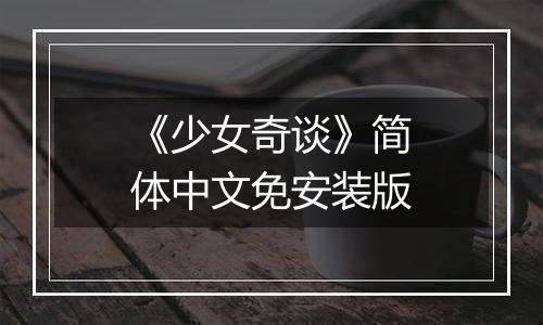 《少女奇谈》简体中文免安装版