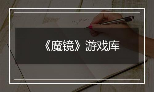 《魔镜》游戏库