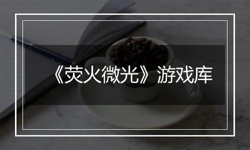 《荧火微光》游戏库