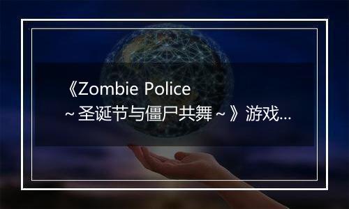 《Zombie Police ～圣诞节与僵尸共舞～》游戏库