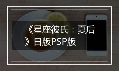 《星座彼氏：夏后》日版PSP版