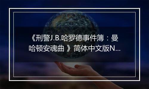 《刑警J.B.哈罗德事件簿：曼哈顿安魂曲 》简体中文版NDS版