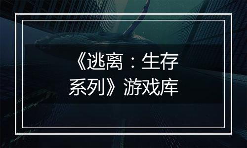 《逃离：生存系列》游戏库