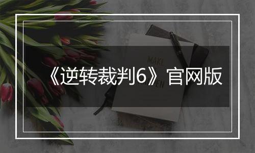 《逆转裁判6》官网版