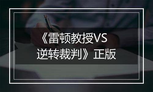 《雷顿教授VS逆转裁判》正版