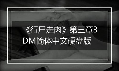 《行尸走肉》第三章3DM简体中文硬盘版