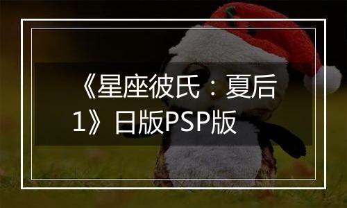 《星座彼氏：夏后1》日版PSP版