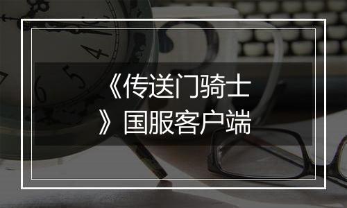《传送门骑士》国服客户端