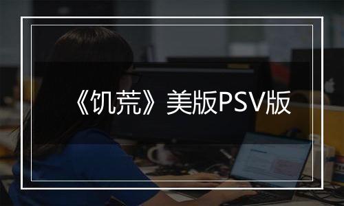 《饥荒》美版PSV版