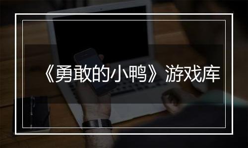 《勇敢的小鸭》游戏库