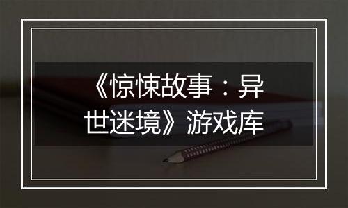 《惊悚故事：异世迷境》游戏库