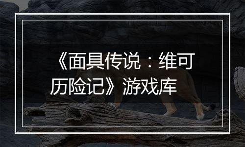 《面具传说：维可历险记》游戏库