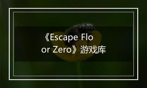 《Escape Floor Zero》游戏库