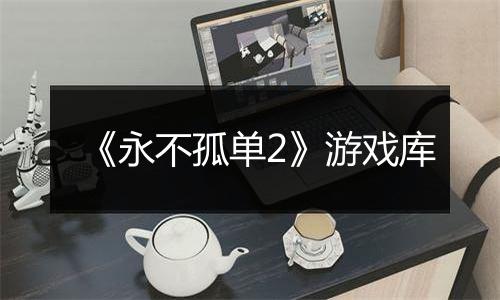《永不孤单2》游戏库