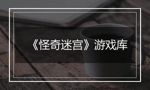 《怪奇迷宫》游戏库