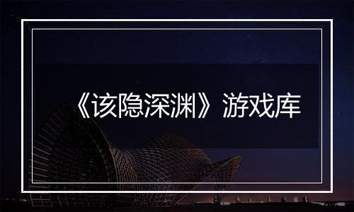 《该隐深渊》游戏库