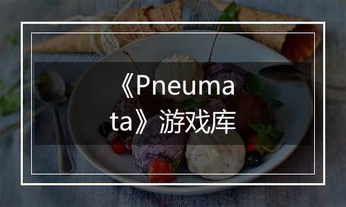 《Pneumata》游戏库