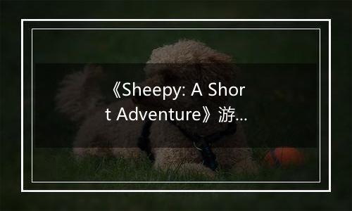 《Sheepy: A Short Adventure》游戏库