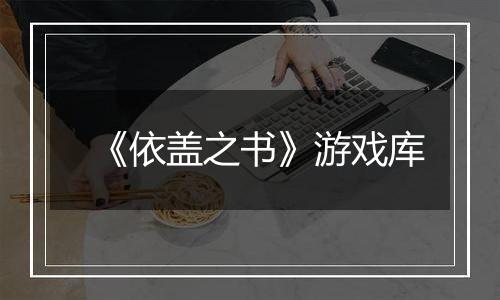 《依盖之书》游戏库