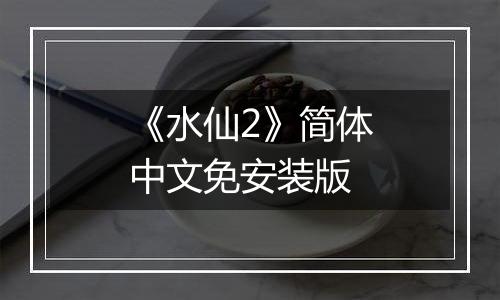 《水仙2》简体中文免安装版