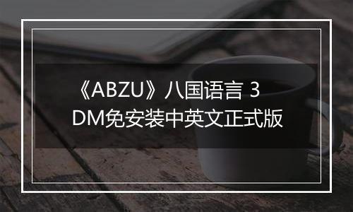 《ABZU》八国语言 3DM免安装中英文正式版