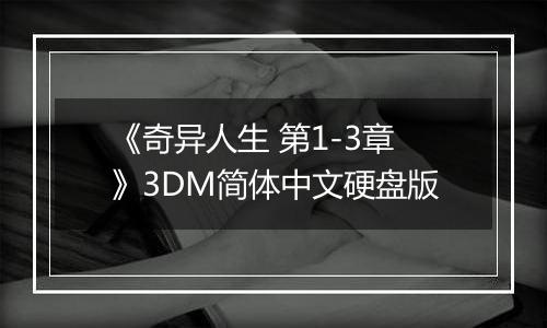 《奇异人生 第1-3章》3DM简体中文硬盘版