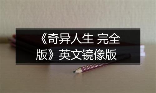《奇异人生 完全版》英文镜像版