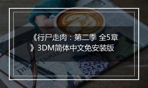 《行尸走肉：第二季 全5章》3DM简体中文免安装版