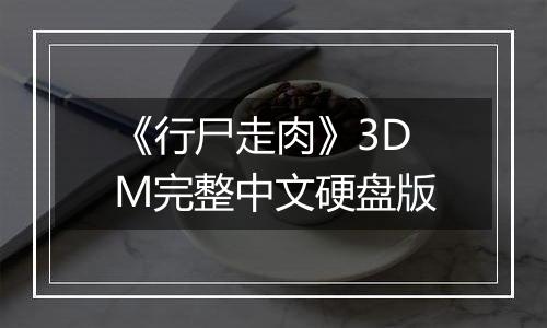 《行尸走肉》3DM完整中文硬盘版