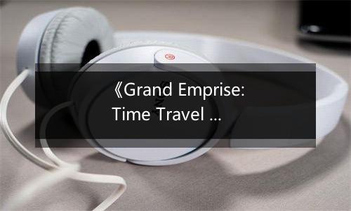 《Grand Emprise: Time Travel Survival》游戏库