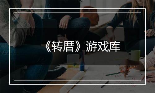 《转厝》游戏库