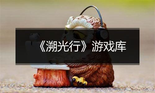 《溯光行》游戏库