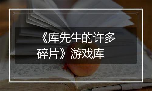 《库先生的许多碎片》游戏库