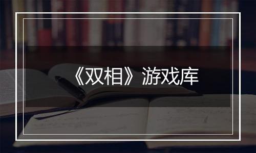 《双相》游戏库