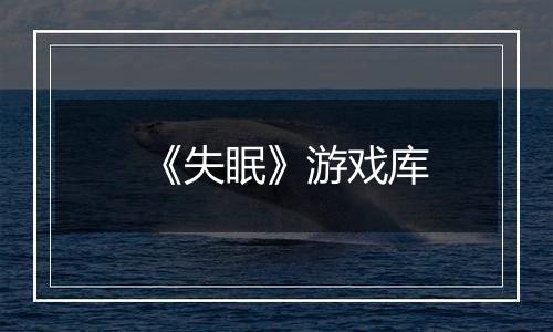 《失眠》游戏库