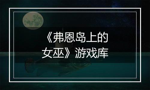 《弗恩岛上的女巫》游戏库