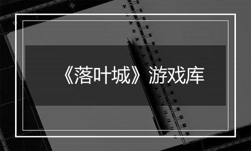 《落叶城》游戏库