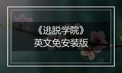 《逃脱学院》英文免安装版