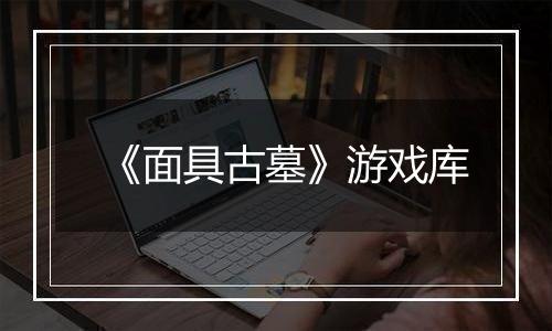 《面具古墓》游戏库