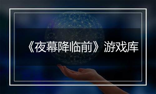 《夜幕降临前》游戏库