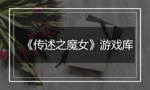 《传述之魔女》游戏库